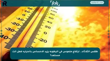طقس الثلاثاء.. ارتفاع ملموس في الرطوبة يزيد الإحساس بالحرارة فهل أنت مستعد؟